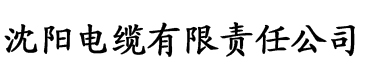 四虎影院l电缆厂logo